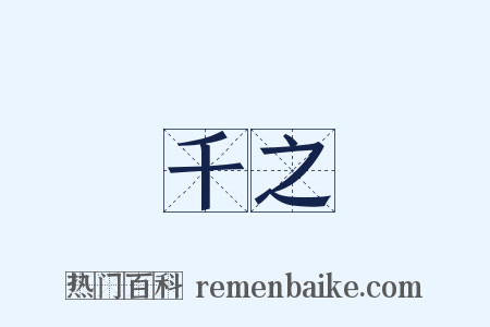 千之是什么意思的图片